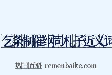 乞条制催纲司札子近义词是什么意思的图片